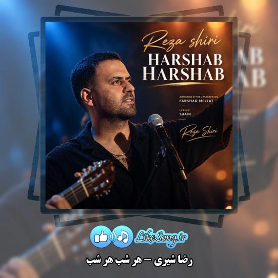 هر شب هر شب رضا شیری
