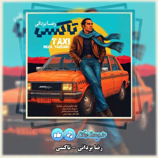 دانلود آهنگ رضا یزدانی تاکسی 1 تاکسی رضا یزدانی
