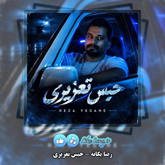 دانلود آهنگ رضا یگانه حبس تعزیری 10 حبس تعزیری رضا یگانه