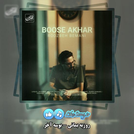 دانلود آهنگ روزبه بمانی بوسه آخر 1 بوسه آخر روزبه بمانی