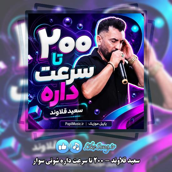 دانلود آهنگ سعید قلاوند ۲۰۰ تا سرعت داره شوتی سوار 1 ۲۰۰ تا سرعت داره شوتی سوار سعید قلاوند