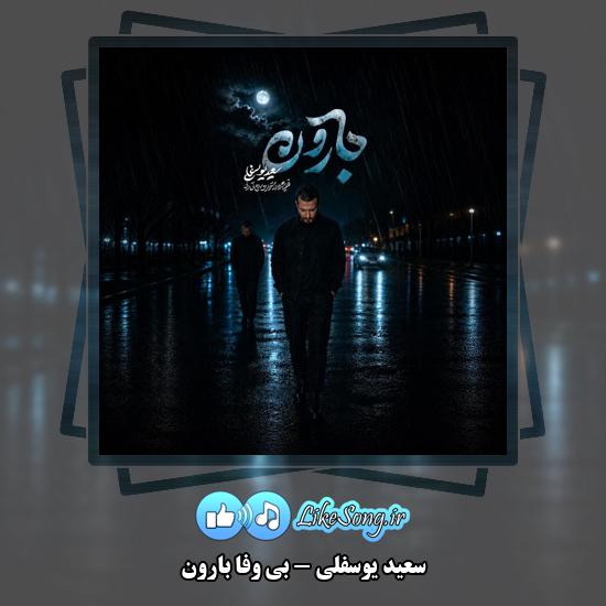 بی وفا بارون سعید یوسفلی