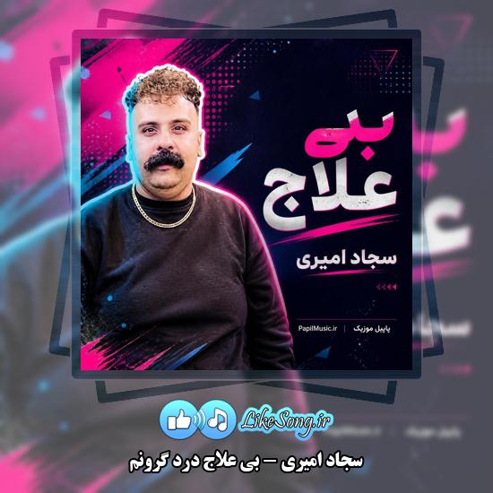 دانلود آهنگ سجاد امیری بی علاج درد گرونم 1 بی علاج درد گرونم سجاد امیری