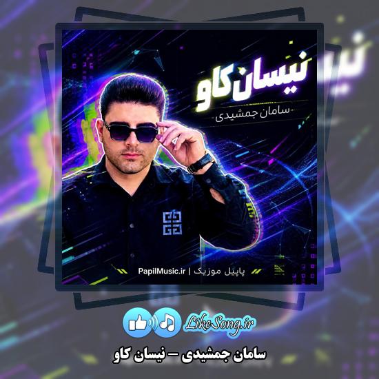 دانلود آهنگ سامان جمشیدی نیسان کاو 5 نیسان کاو سامان جمشیدی