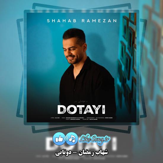 دانلود آهنگ شهاب رمضان دوتایی 1 دوتایی شهاب رمضان