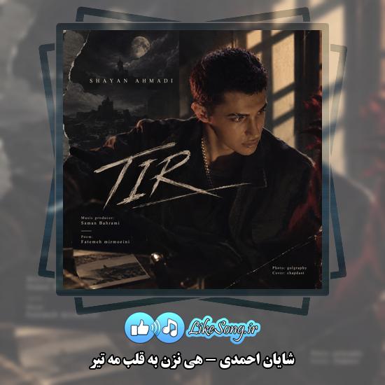 هی نزن به قلب مه تیر شایان احمدی