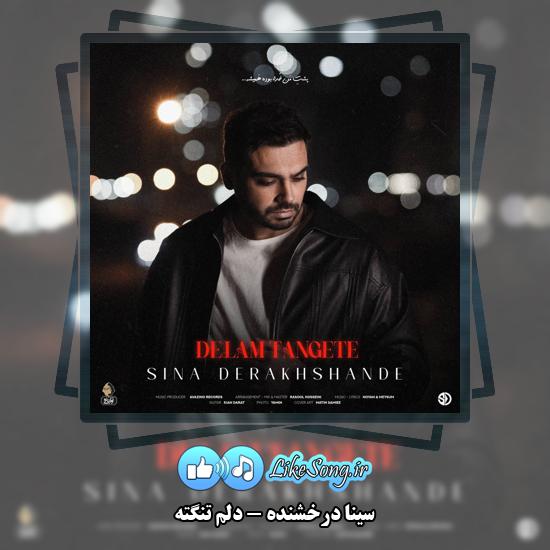 دانلود آهنگ سینا درخشنده دلم تنگته 1 دلم تنگته سینا درخشنده