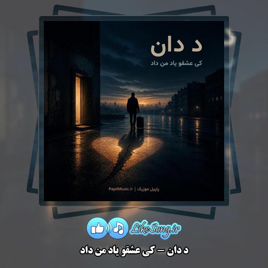 کی عشقو یاد من داد د دان