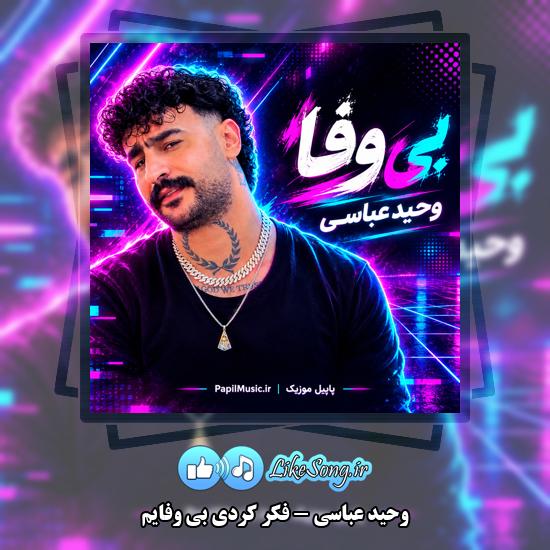 دانلود آهنگ وحید عباسی فکر کردی بی وفایم 1 فکر کردی بی وفایم وحید عباسی