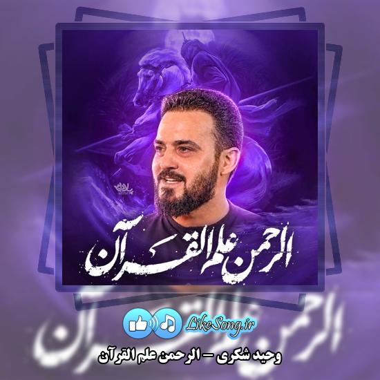 دانلود نماهنگ وحید شکری الرحمن علم القرآن 10 الرحمن علم القرآن وحید شکری