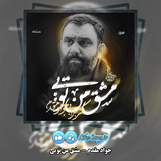 مشق من تویی جواد مقدم